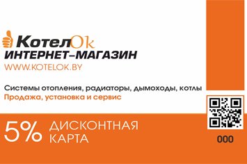 Получите дисконтную карту при заказе через корзину!