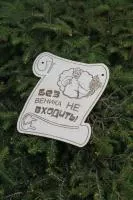 Сувенирная табличка "Без веника не входить"