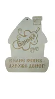 Сувенирная табличка "В бане веник - дороже денег"
