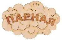 Табличка для бани "Парная-облако"