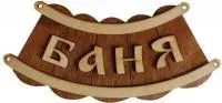 Табличка для бани "Баня-шайка"